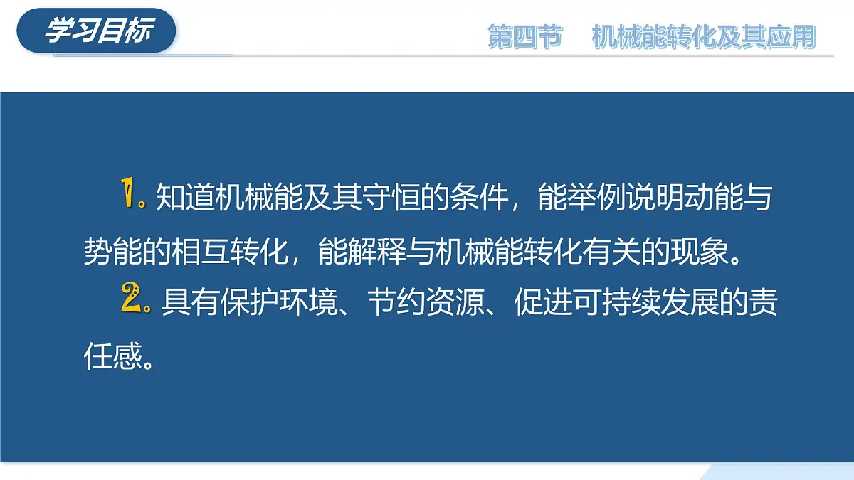 10.4 机械能转化及其应用 八年级物理全一册(沪科版2024)课件第4页