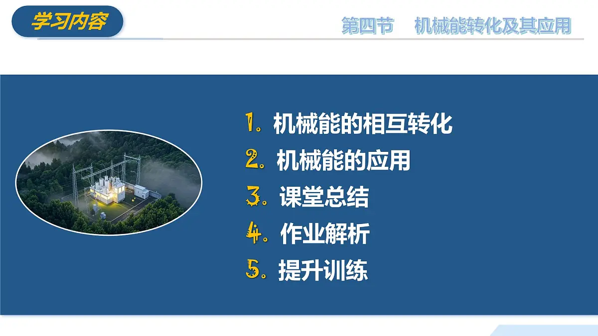 10.4 机械能转化及其应用 八年级物理全一册(沪科版2024)课件第5页