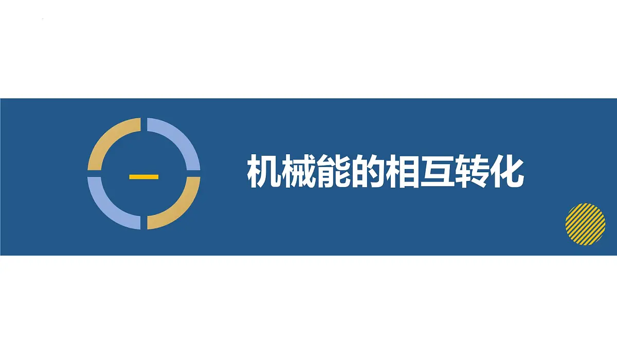 10.4 机械能转化及其应用 八年级物理全一册(沪科版2024)课件第6页