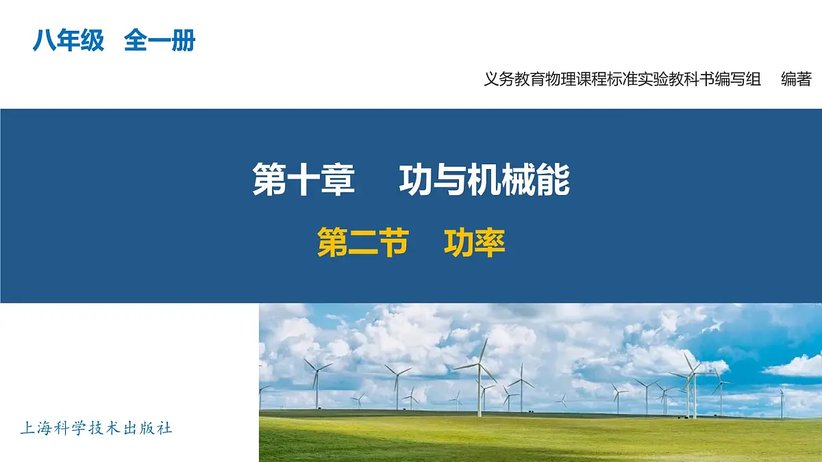 10.2 功率(教学课件)八年级物理全一册同步高效课堂(沪科版2024)第1页