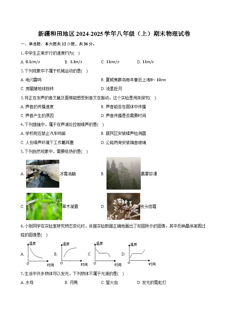 新疆和田地区2024-2025学年八年级(上)期末物理试卷-普通用卷第1页