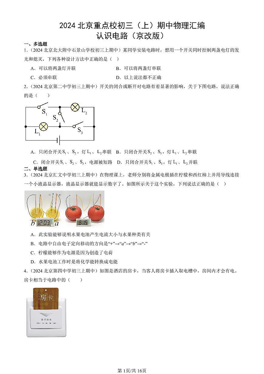 2024北京重点校初三(上)期中真题物理汇编:认识电路(京改版)第1页