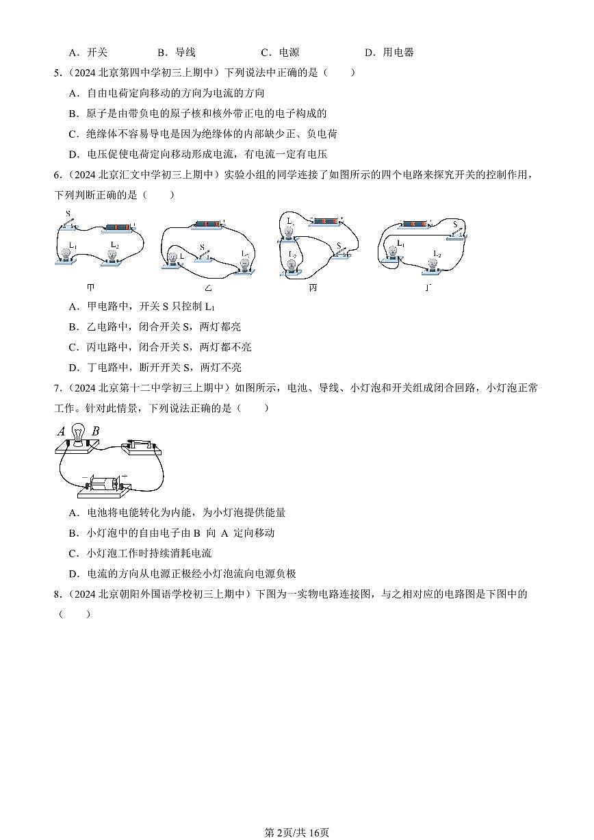 2024北京重点校初三(上)期中真题物理汇编:认识电路(京改版)第2页