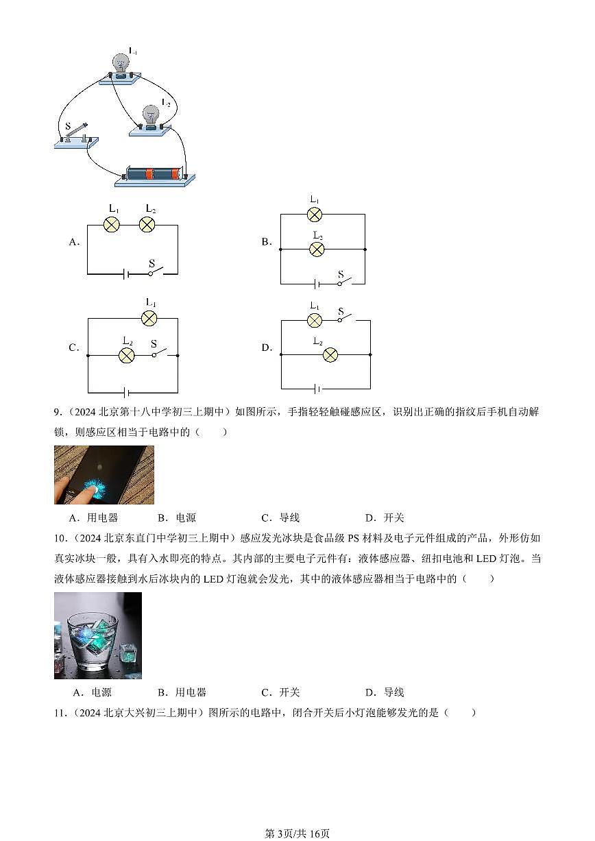 2024北京重点校初三(上)期中真题物理汇编:认识电路(京改版)第3页