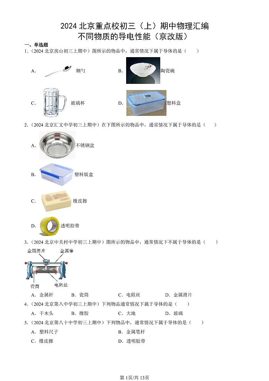 2024北京重点校初三(上)期中真题物理汇编:不同物质的导电性能(京改版)第1页