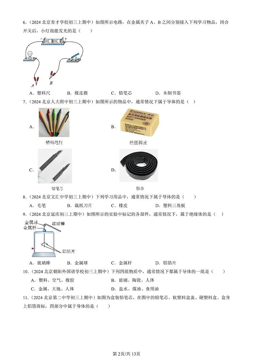 2024北京重点校初三(上)期中真题物理汇编:不同物质的导电性能(京改版)第2页
