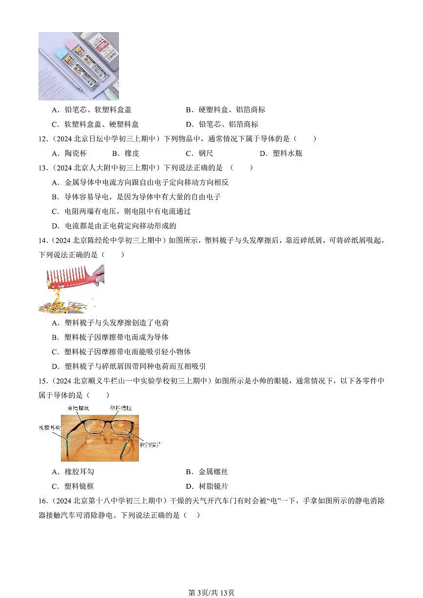 2024北京重点校初三(上)期中真题物理汇编:不同物质的导电性能(京改版)第3页
