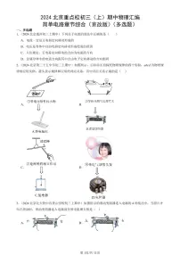 2024北京重点校初三（上）期中真题物理汇编：简单电路章节综合（京改版）（多选题）