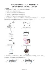 2024北京重点校初三(上)期中真题物理汇编:简单电路章节综合(京改版)(多选题)