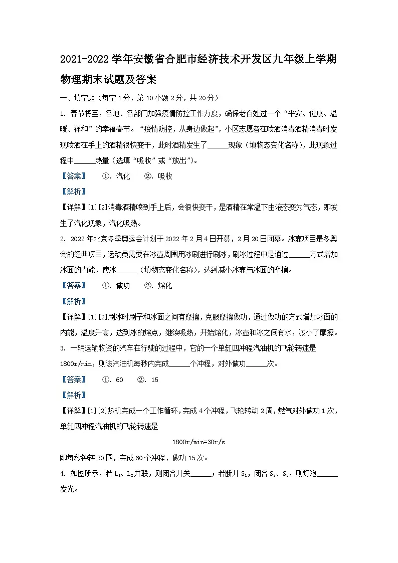2021-2022学年安徽省合肥市经济技术开发区九年级上学期物理期末试题及答案第1页