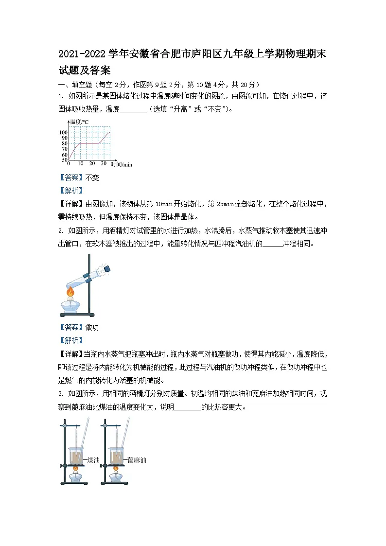 2021-2022学年安徽省合肥市庐阳区九年级上学期物理期末试题及答案第1页