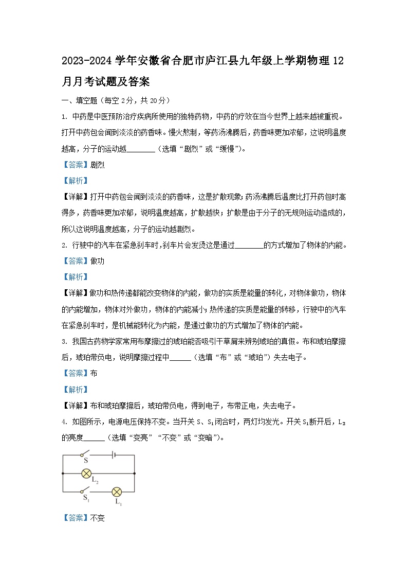 2023-2024学年安徽省合肥市庐江县九年级上学期物理12月月考试题及答案