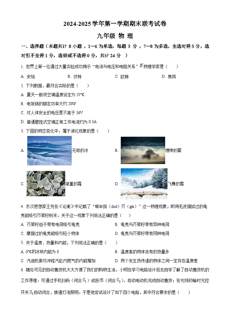 贵州省贵阳市清镇市三联联考2024-2025学年九年级上学期期末联考物理试题(原卷版+解析版)第1页
