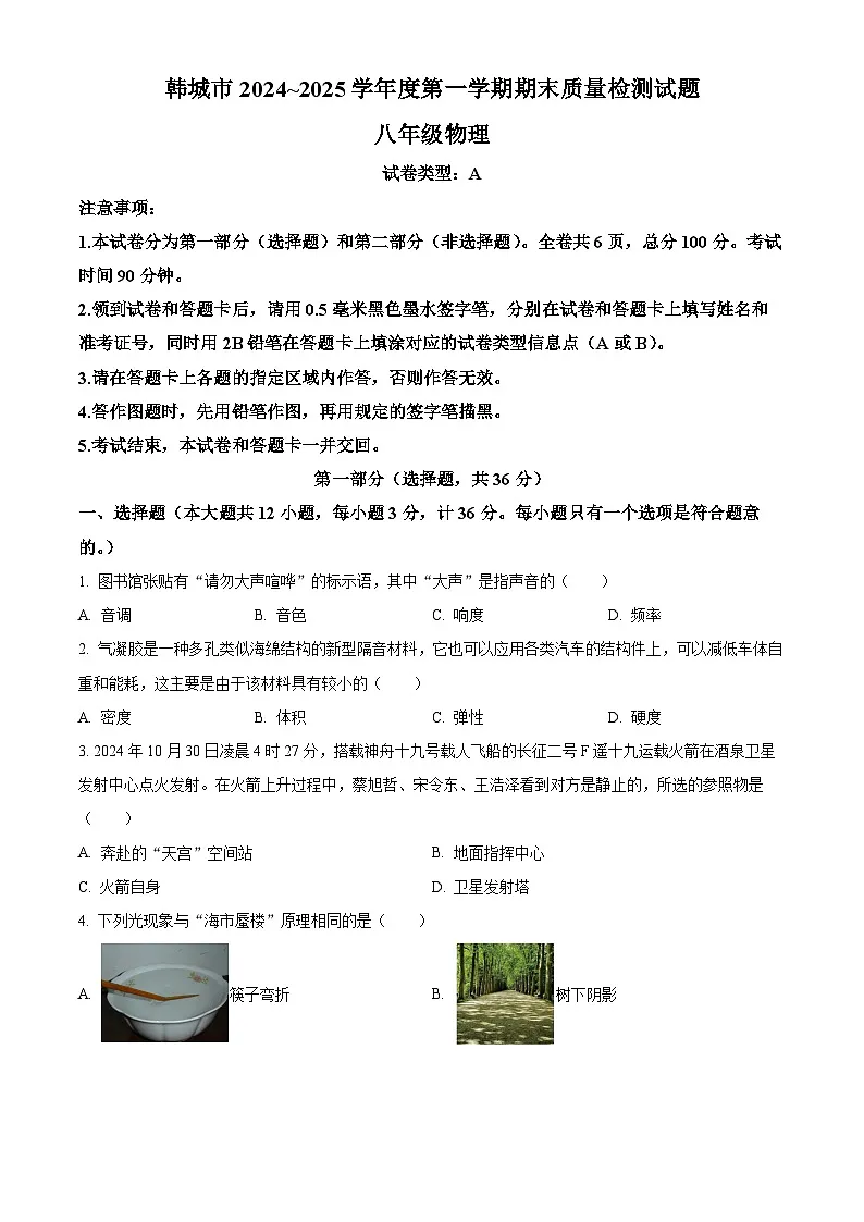 陕西省韩城市2024-2025学年八年级上学期期末检测物理试题(原卷版+解析版)第1页