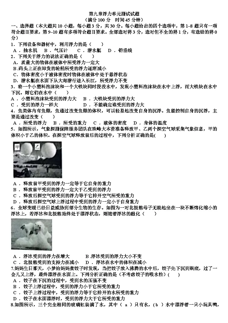 沪科版八年级物理第九章浮力单元测试试题(含答案)第1页