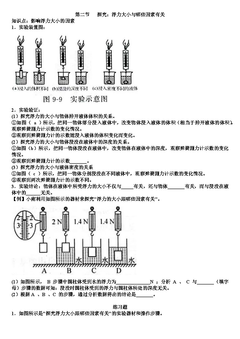 沪科版八年级物理第九章浮力第二节探究:浮力大小与哪些因素有关知识点+练习试题(含答案)第1页