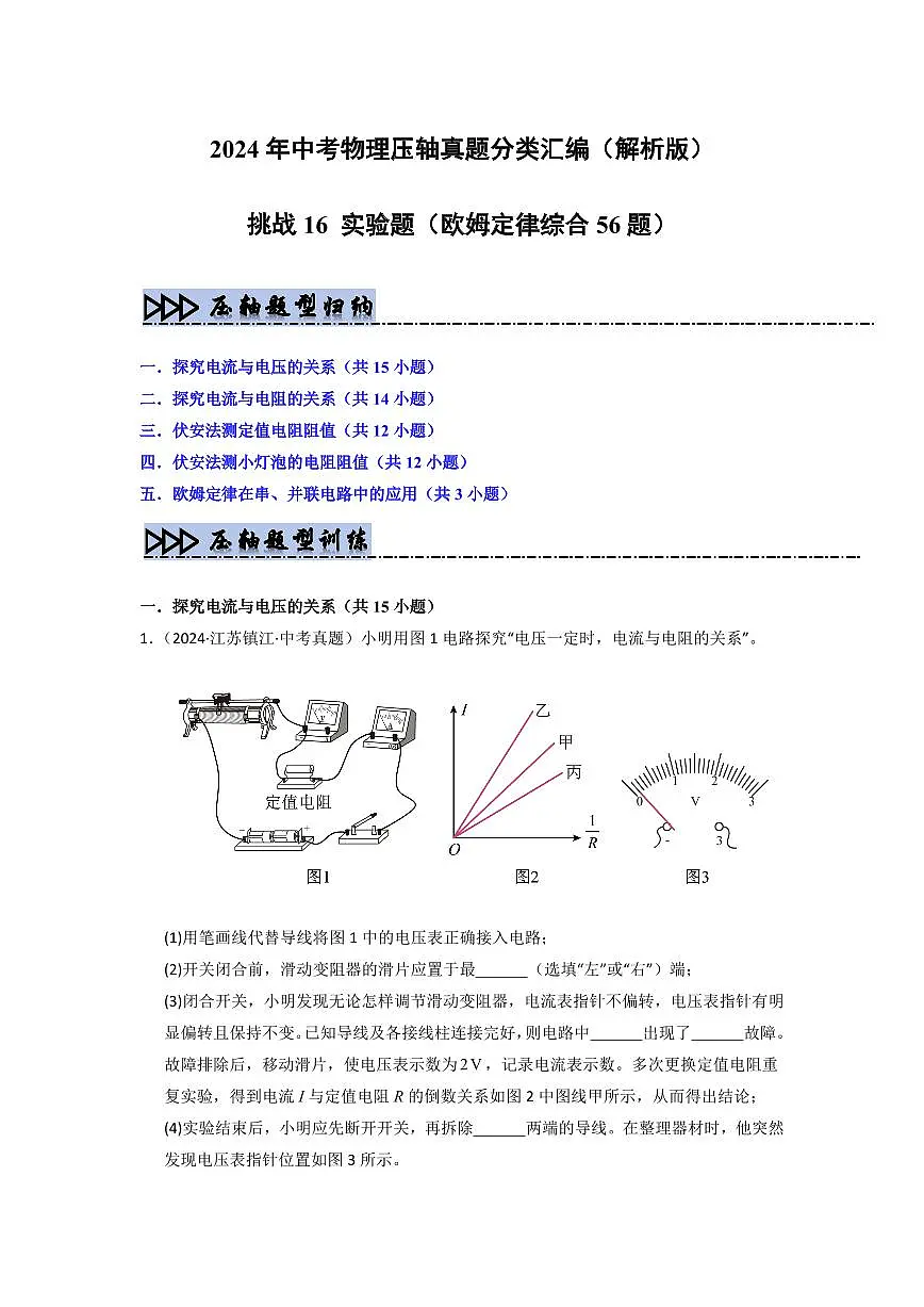 挑战16 实验题(欧姆定律综合56题)(学生版) 备战2025年中考物理真题《压轴挑战》分类汇编(全国通用)第1页