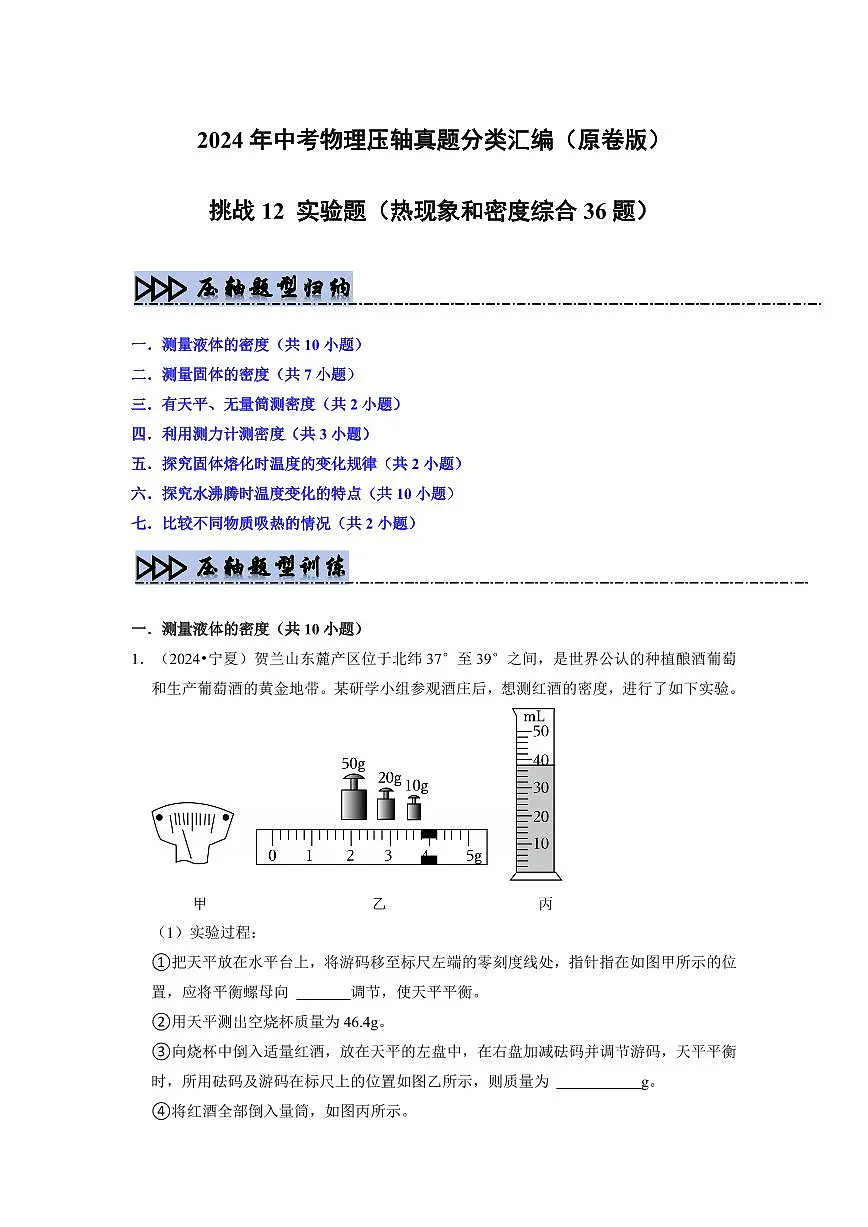 挑战12 实验题(热现象和密度综合36题)(学生版) 备战2025年中考物理真题《压轴挑战》分类汇编(全国通用)第1页