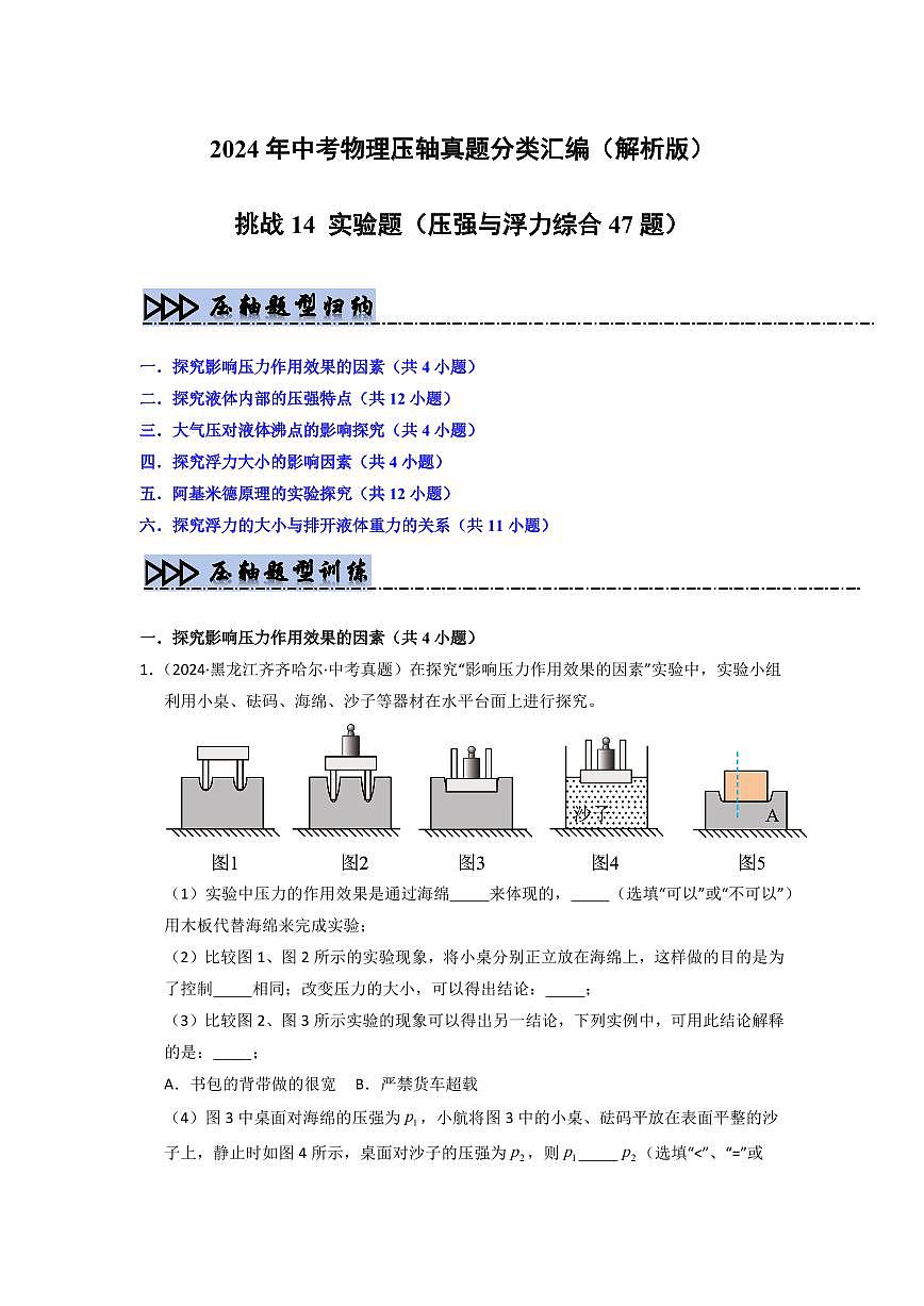 挑战14 实验题(压强与浮力综合47题)(学生版) 备战2025年中考物理真题《压轴挑战》分类汇编(全国通用)第1页