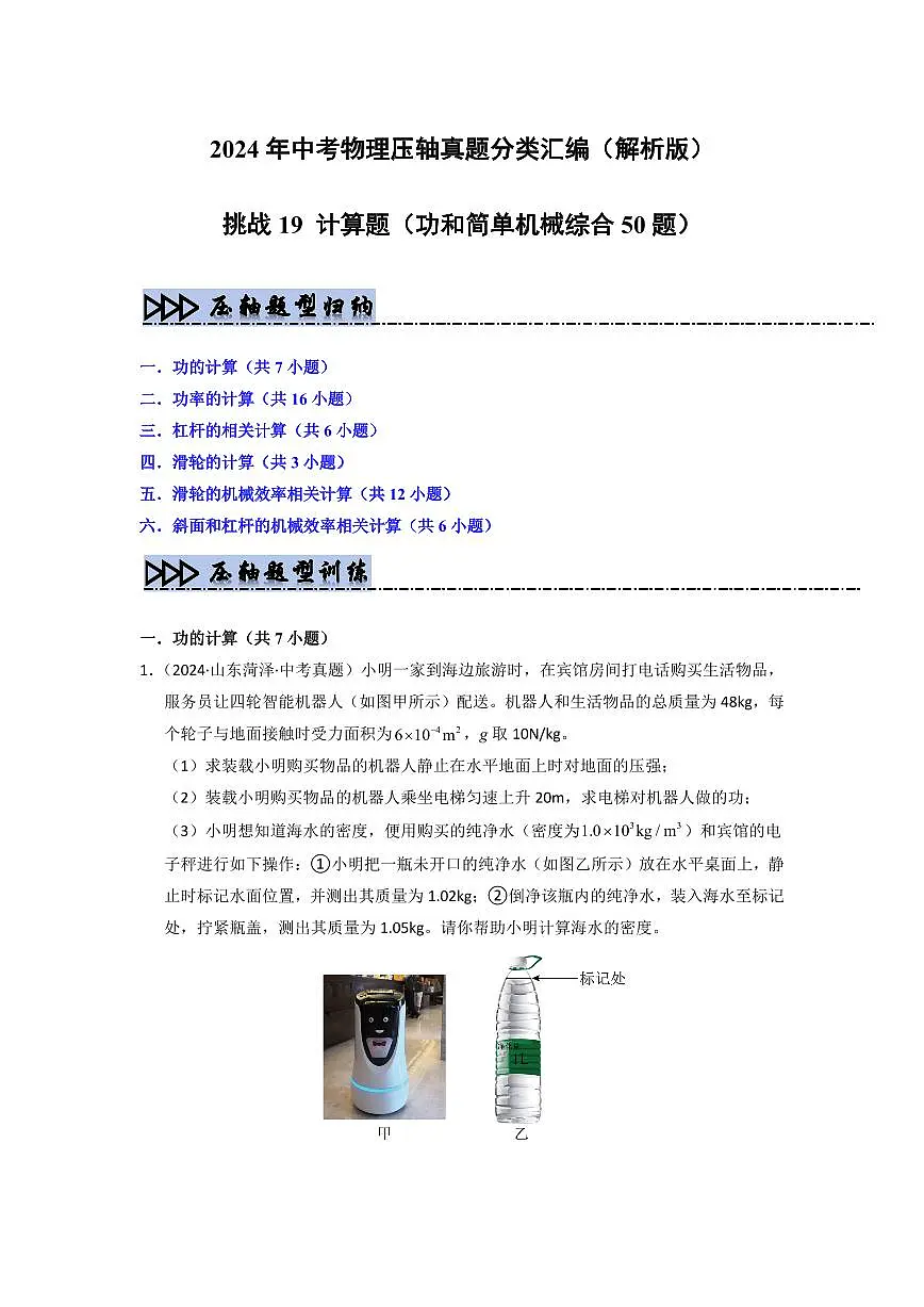 挑战19 计算题(功和简单机械综合50题)(学生版) 备战2025年中考物理真题《压轴挑战》分类汇编(全国通用)第1页