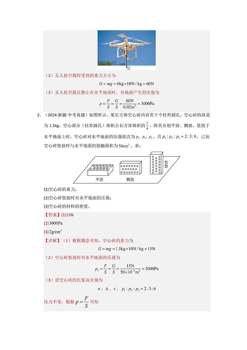 挑战18 计算题(压强与浮力综合38题)(教师版) 备战2025年中考物理真题《压轴挑战》分类汇编(全国通用)第2页