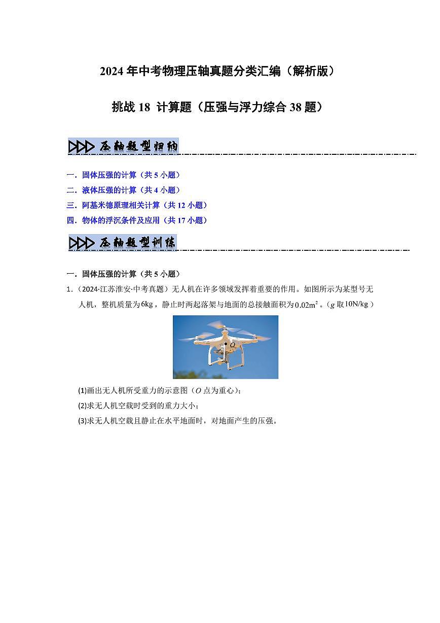 挑战18 计算题(压强与浮力综合38题)(学生版) 备战2025年中考物理真题《压轴挑战》分类汇编(全国通用)第1页