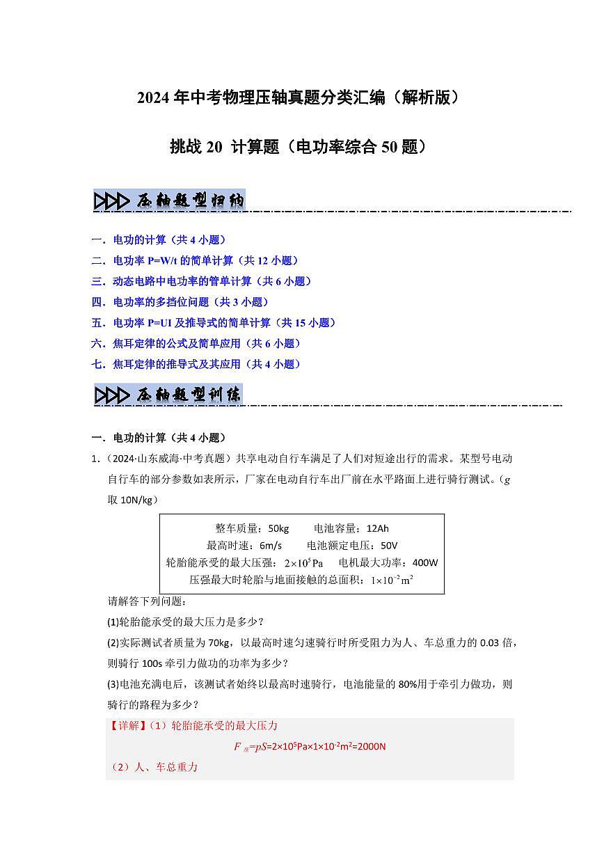 挑战20 计算题(电功率综合50题)(教师版) 备战2025年中考物理真题《压轴挑战》分类汇编(全国通用)第1页