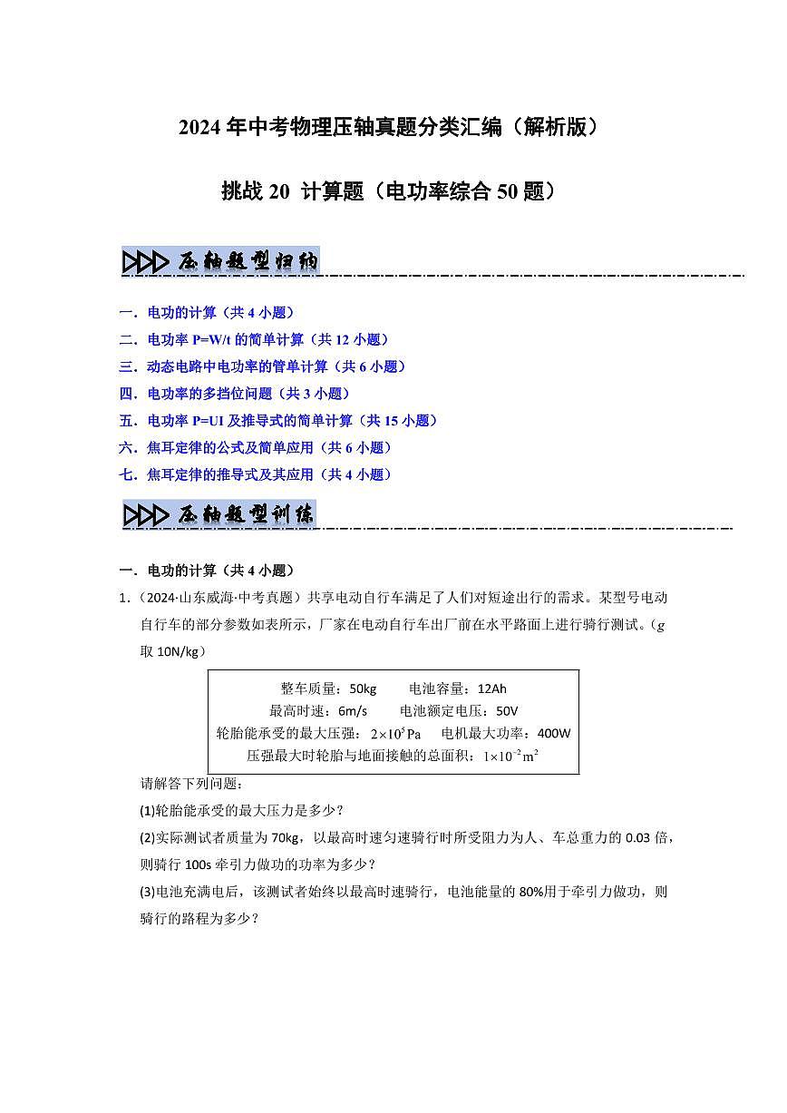 挑战20 计算题(电功率综合50题)(学生版) 备战2025年中考物理真题《压轴挑战》分类汇编(全国通用)第1页