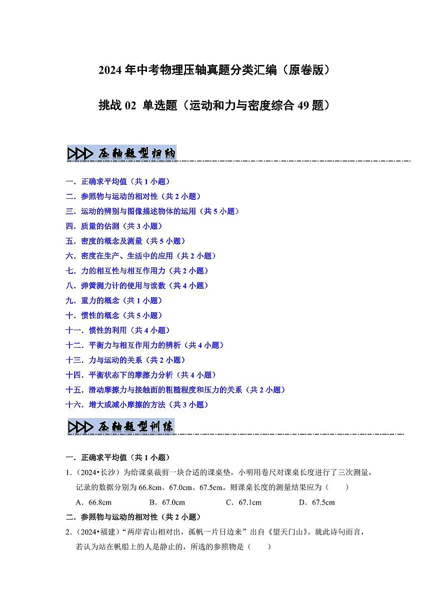 挑战02 单选题(运动和力与密度综合49题)(学生版) 备战2025年中考物理真题《压轴挑战》分类汇编(全国通用)第1页