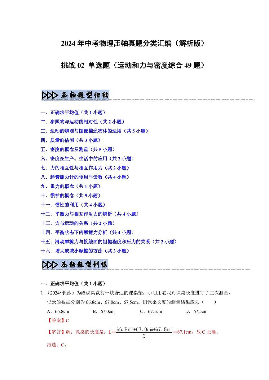 挑战02 单选题(运动和力与密度综合49题)(教师版) 备战2025年中考物理真题《压轴挑战》分类汇编(全国通用)第1页