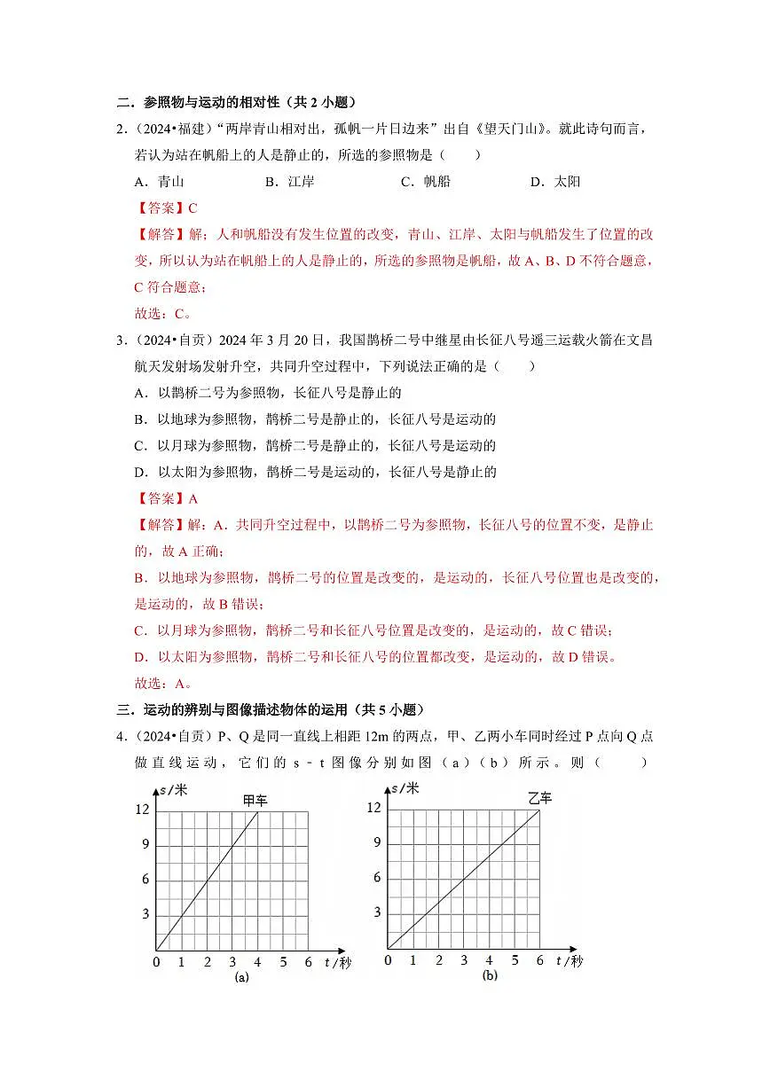 挑战02 单选题(运动和力与密度综合49题)(教师版) 备战2025年中考物理真题《压轴挑战》分类汇编(全国通用)第2页