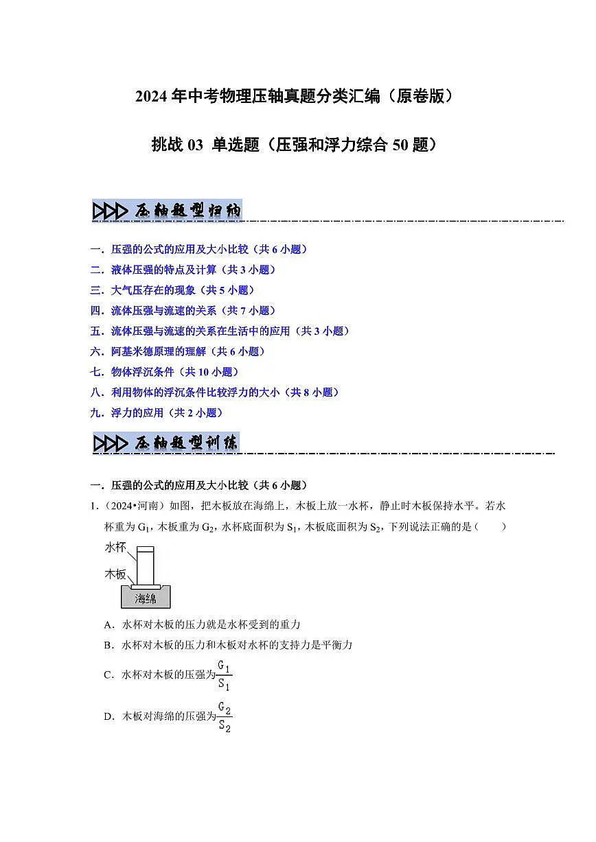 挑战03 单选题(压强和浮力综合50题)(学生版) 备战2025年中考物理真题《压轴挑战》分类汇编(全国通用)第1页