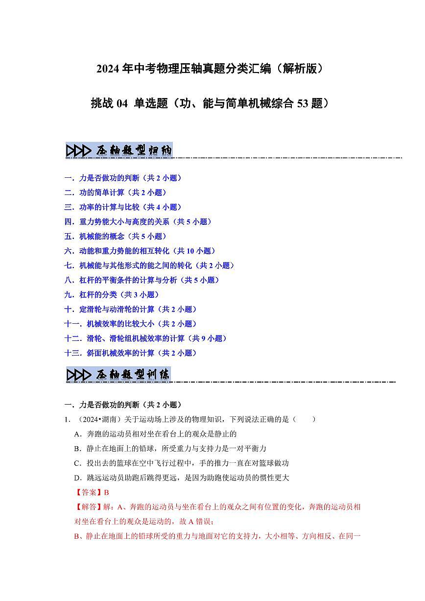 挑战04 单选题(功、能与简单机械综合53题)(教师版) 备战2025年中考物理真题《压轴挑战》分类汇编(全国通用)第1页