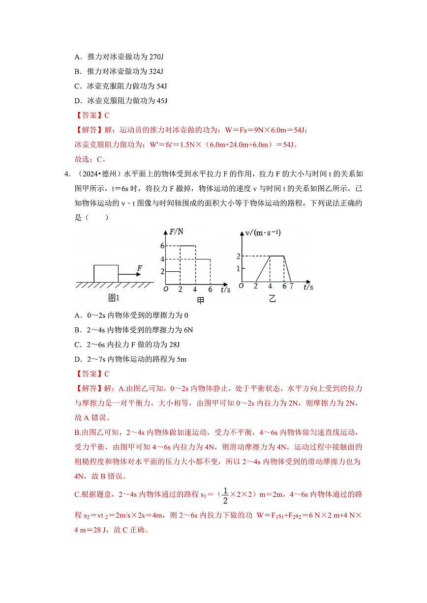 挑战04 单选题(功、能与简单机械综合53题)(教师版) 备战2025年中考物理真题《压轴挑战》分类汇编(全国通用)第3页