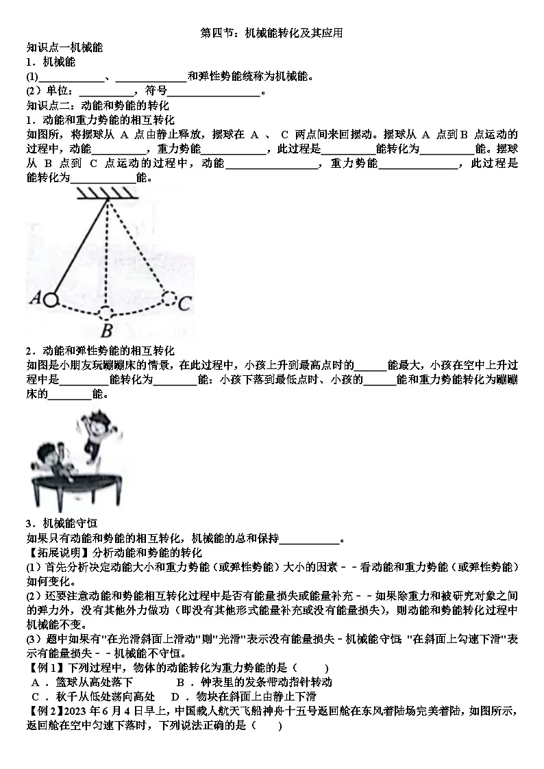 沪科版八年级物理第十章功与机械能第四节机械能转化及其应用知识点+练习试题(含答案)第1页
