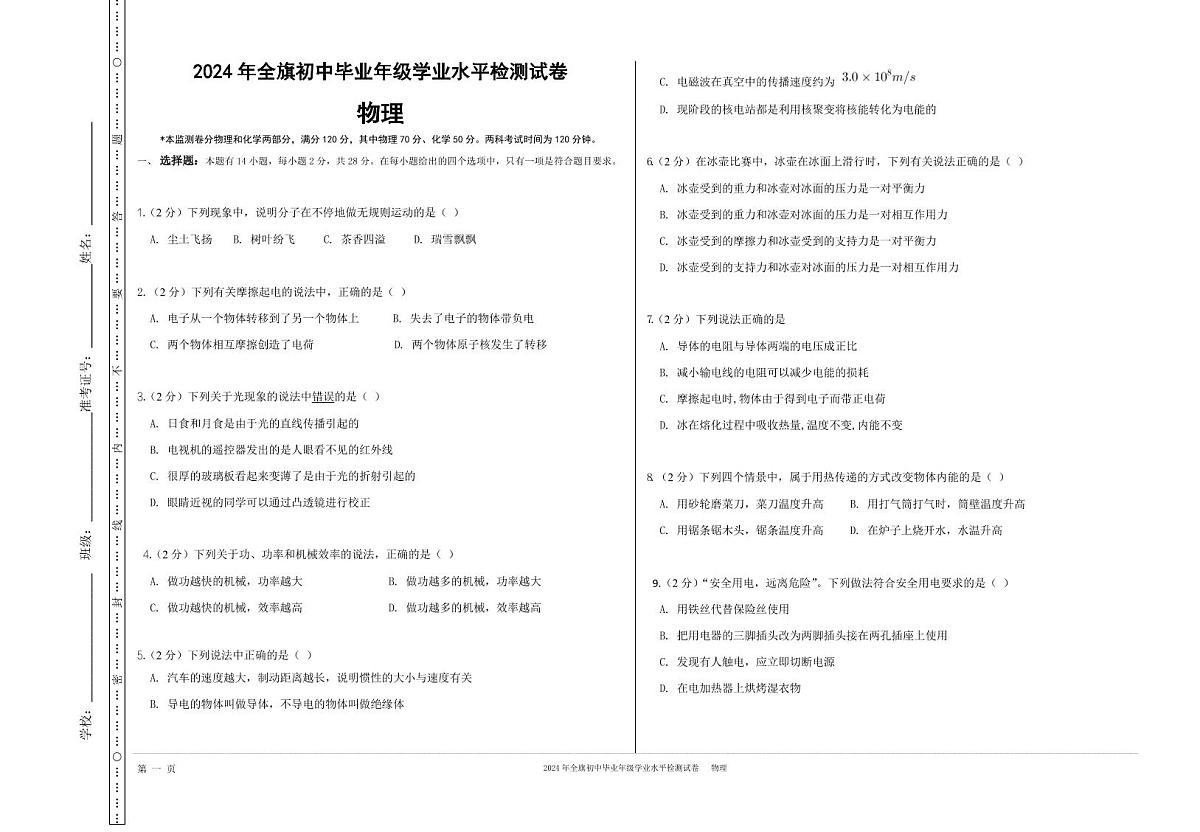 内蒙古自治区满洲里2024年全旗初中毕业年级学业水平检测物理试卷第1页