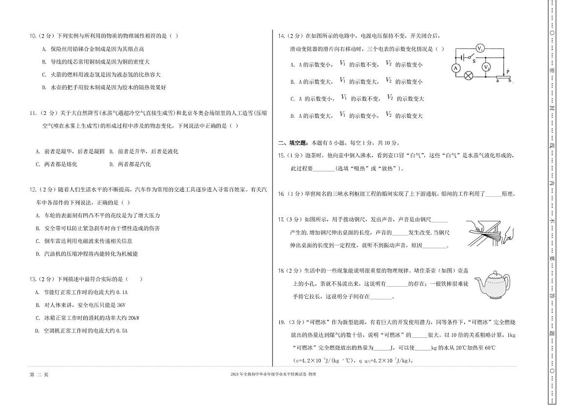 内蒙古自治区满洲里2024年全旗初中毕业年级学业水平检测物理试卷第2页