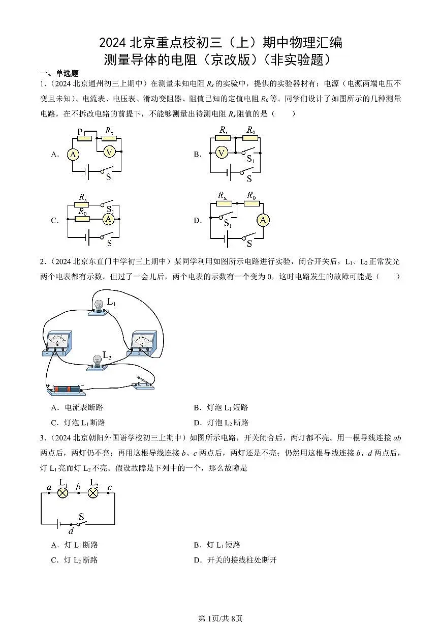 2024北京重点校初三(上)期中真题物理汇编:测量导体的电阻(京改版)(非实验题)第1页