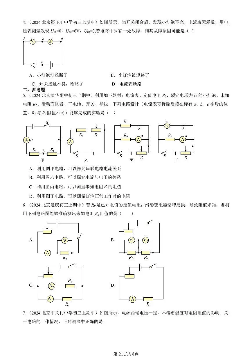 2024北京重点校初三(上)期中真题物理汇编:测量导体的电阻(京改版)(非实验题)第2页