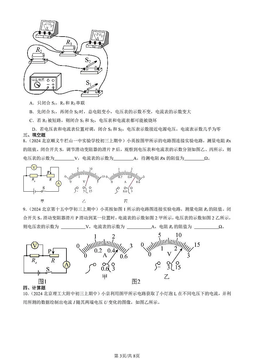 2024北京重点校初三(上)期中真题物理汇编:测量导体的电阻(京改版)(非实验题)第3页