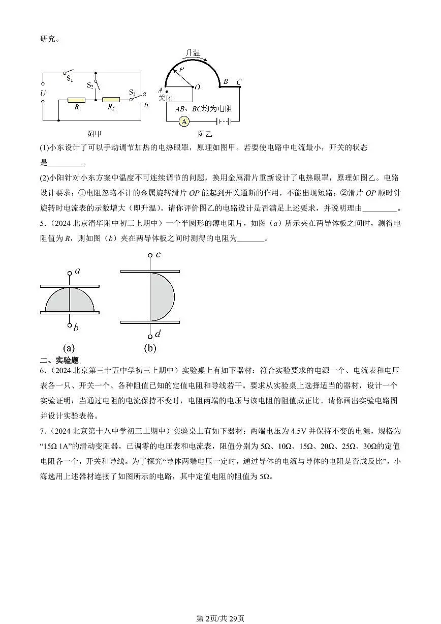 2024北京重点校初三(上)期中真题物理汇编:欧姆定律的应用(京改版)(非计算题)第2页