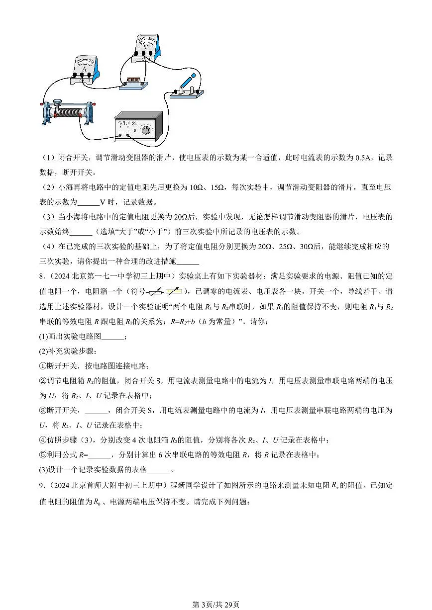 2024北京重点校初三(上)期中真题物理汇编:欧姆定律的应用(京改版)(非计算题)第3页