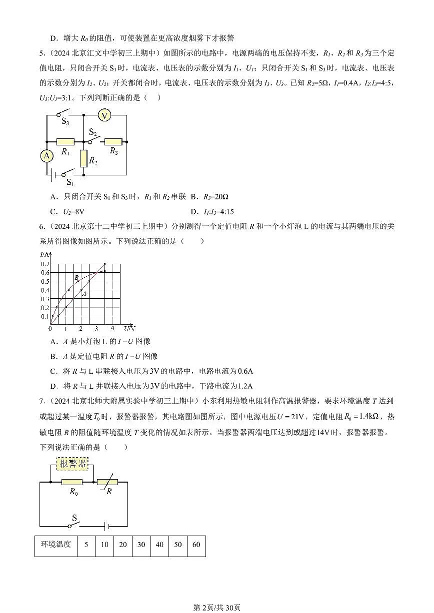 2024北京重点校初三(上)期中真题物理汇编:欧姆定律的应用(京改版)(多选题)第2页