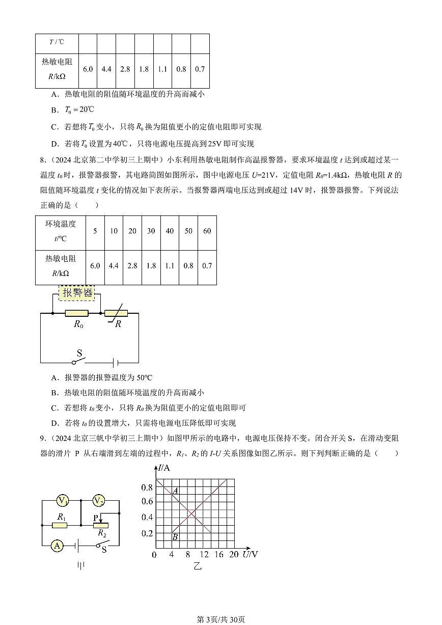 2024北京重点校初三(上)期中真题物理汇编:欧姆定律的应用(京改版)(多选题)第3页