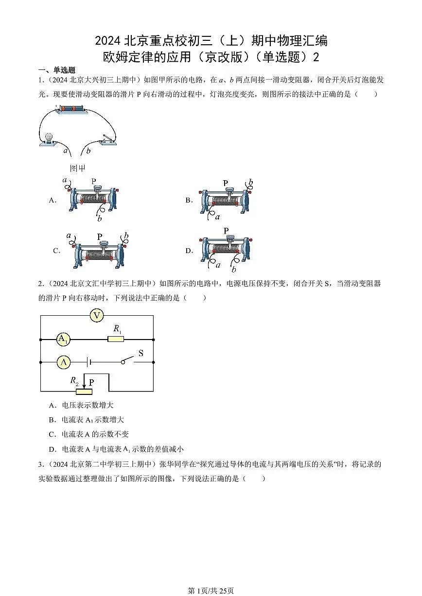 2024北京重点校初三(上)期中真题物理汇编:欧姆定律的应用(京改版)(单选题)2第1页