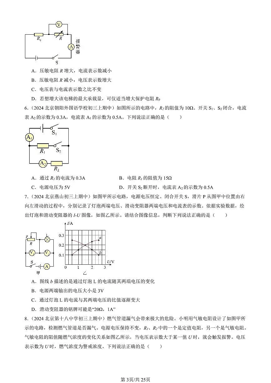 2024北京重点校初三(上)期中真题物理汇编:欧姆定律的应用(京改版)(单选题)2第3页