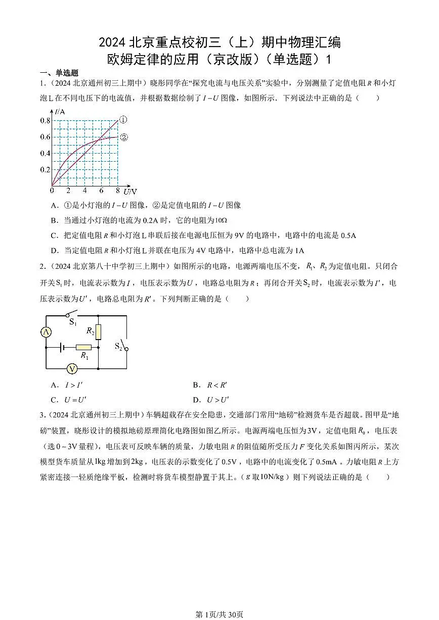 2024北京重点校初三(上)期中真题物理汇编:欧姆定律的应用(京改版)(单选题)1第1页
