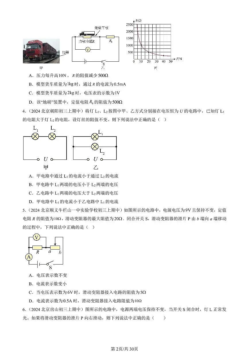 2024北京重点校初三(上)期中真题物理汇编:欧姆定律的应用(京改版)(单选题)1第2页