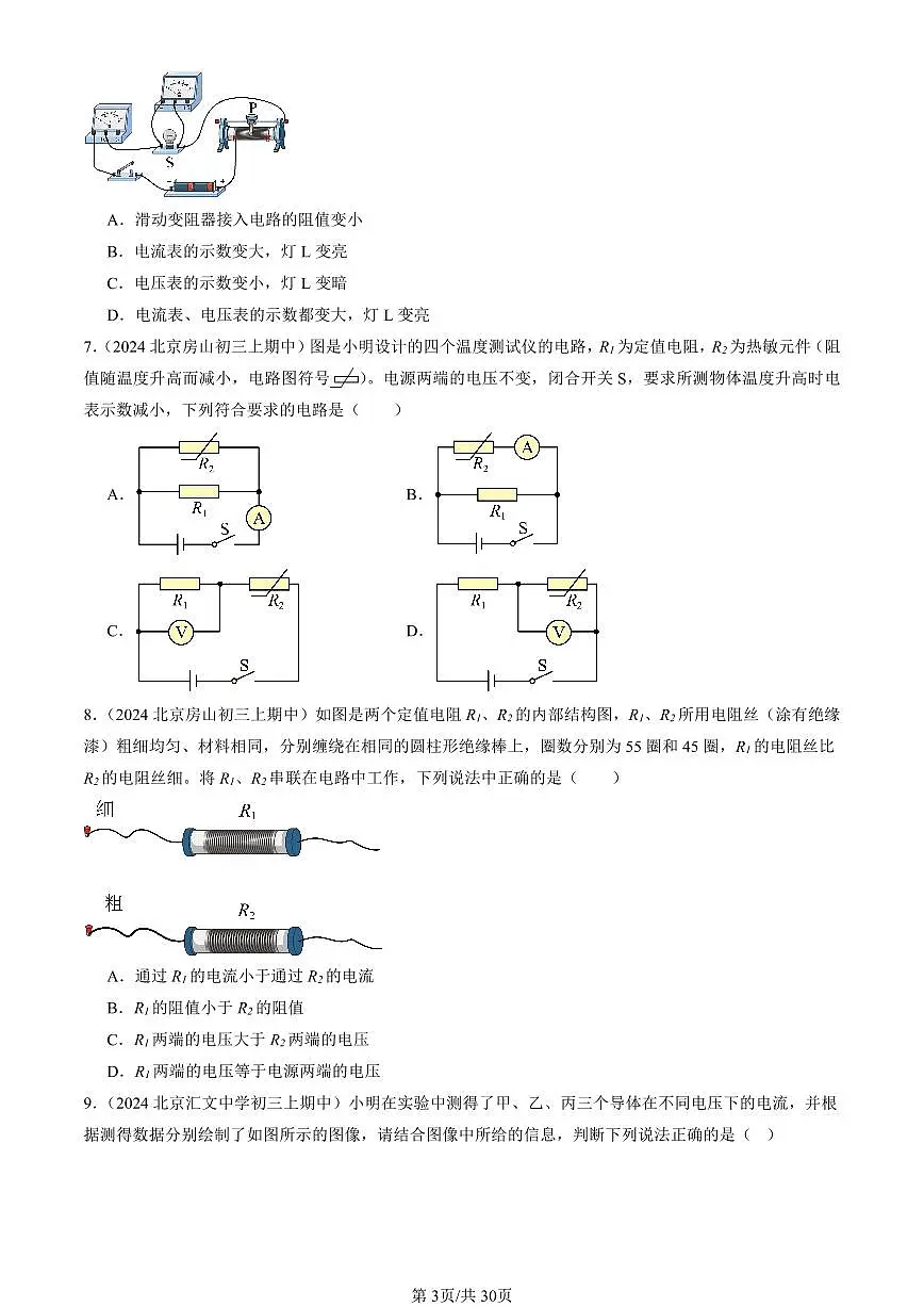 2024北京重点校初三(上)期中真题物理汇编:欧姆定律的应用(京改版)(单选题)1第3页