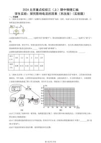 2024北京重點校初三（上）期中真題物理匯編：學(xué)生實驗：探究影響電流的因素（京改版）（實驗題）